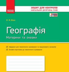 Підручники для школи Географія  7 клас           - Вовк В. Ф.