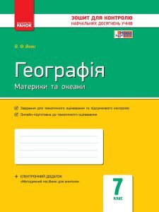 Підручники для школи Географія  7 клас           - Вовк В. Ф.