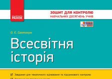 Підручники для школи Всесвітня історія  7 клас           - Святокум О. Є.