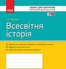 Підручники для школи Всесвітня історія  7 клас           - Святокум О. Є.