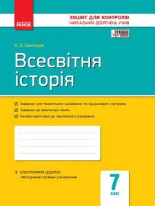 Підручники для школи Всесвітня історія  7 клас           - Святокум О. Є.