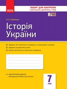 Підручники для школи Історія України  7 клас           - Святокум О. Є.