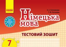 Підручники для школи Німецька мова  7 клас           - Сотникова С. І.