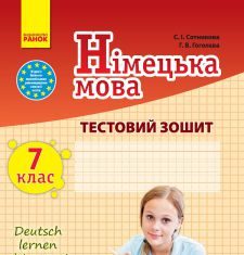 Підручники для школи Німецька мова  7 клас           - Сотникова С. І.