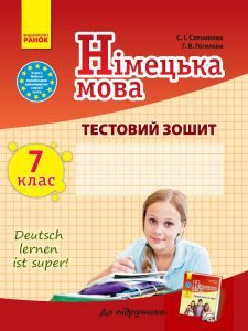 Німецька мова 7 клас - Сотникова С. І. Вправа Підручники для школи Німецька мова 7 клас - Сотникова С. І.