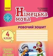 Підручники для школи Німецька мова  4 клас           - Павліченко О. М.