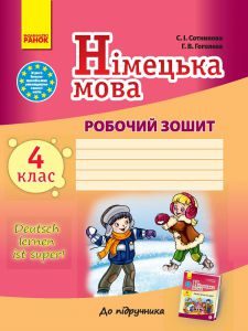 Німецька мова 4 клас - Павліченко О. М. Робочий зошит Підручники для школи Німецька мова 4 клас - Павліченко О. М.