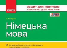 Підручники для школи Німецька мова  7 клас           - Корінь С. М.