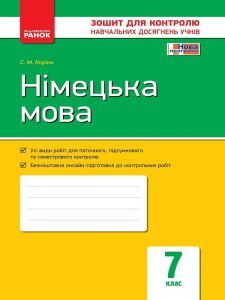 Підручники для школи Німецька мова  7 клас           - Корінь С. М.