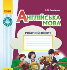 Підручники для школи Англійська мова  4 клас           - Павліченко О. М.