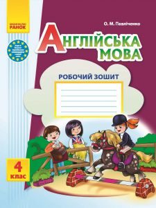 Англійська мова 4 клас - Павліченко О. М. Робочий зошит Підручники для школи Англійська мова 4 клас - Павліченко О. М.