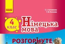 Підручники для школи Німецька мова  4 клас           - Сотникова С. І.