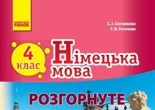 Підручники для школи Німецька мова  4 клас           - Сотникова С. І.