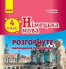 Підручники для школи Німецька мова  4 клас           - Сотникова С. І.