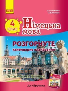 Німецька мова 4 клас - Сотникова С. І. Календарне планування Підручники для школи Німецька мова 4 клас - Сотникова С. І.