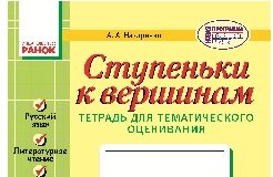 Підручники для школи Літературне читання  4 клас           - Назаренко А. А.