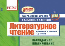 Підручники для школи Літературне читання  3  клас           - Лыженко В. И.