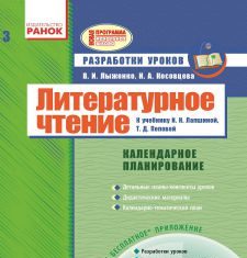 Підручники для школи Літературне читання  3  клас           - Лыженко В. И.