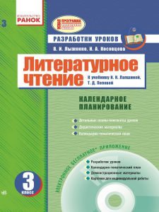 Підручники для школи Літературне читання  3  клас           - Лыженко В. И.