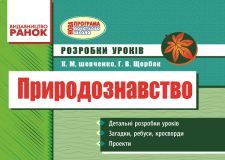 Підручники для школи Природознавство  4 клас           - Шевченко К. М.