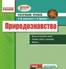 Підручники для школи Природознавство  4 клас           - Шевченко К. М.