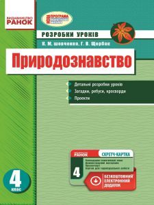 Природознавство 4 клас - Шевченко К. М. Конспект уроку Підручники для школи Природознавство 4 клас - Шевченко К. М.