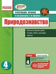 Підручники для школи Природознавство  4 клас           - Шевченко К. М.