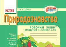 Підручники для школи Природознавство  4 клас           - Діптан Н. В.