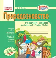 Підручники для школи Природознавство  4 клас           - Діптан Н. В.