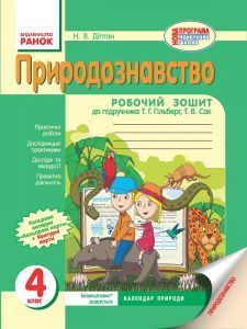 Природознавство 4 клас - Діптан Н. В. Робочий зошит Підручники для школи Природознавство 4 клас - Діптан Н. В.