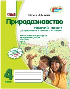 Природознавство 4 клас - Тагліна О. В. Робочий зошит Підручники для школи Природознавство 4 клас - Тагліна О. В.