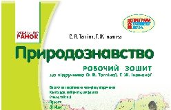 Підручники для школи Природознавство  4 клас           - Тагліна О. В.