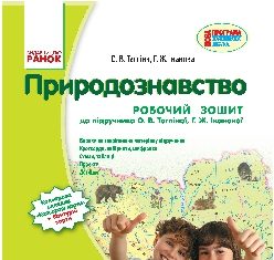 Підручники для школи Природознавство  4 клас           - Тагліна О. В.
