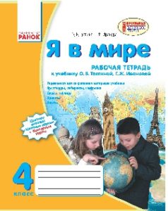 Я у світі 4 клас - Тагліна О.В. Робочий зошит Підручники для школи Я у світі 4 клас - Тагліна О.В.