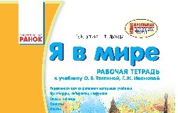 Підручники для школи Я у світі  4 клас           - Тагліна О.В.