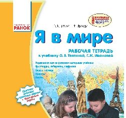 Підручники для школи Я у світі  4 клас           - Тагліна О.В.