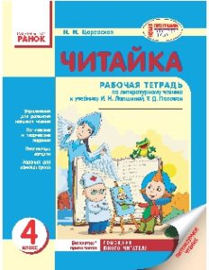 Підручники для школи Літературне читання  4 клас           -