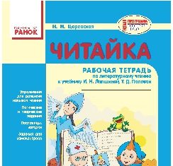 Підручники для школи Літературне читання  4 клас           -