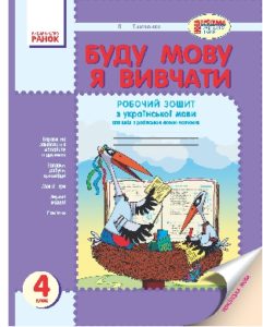 Українська мова 4 клас - Тимченко Л. І. Робочий зошит Підручники для школи Українська мова 4 клас - Тимченко Л. І.