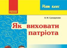 Підручники для школи Виховна робота  1 клас 2 клас 3  клас 4 клас        - Сухорукова В. М.