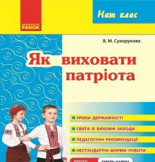 Підручники для школи Виховна робота  1 клас 2 клас 3  клас 4 клас        - Сухорукова В. М.