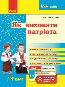 Підручники для школи Виховна робота  1 клас 2 клас 3  клас 4 клас        - Сухорукова В. М.