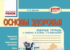 Підручники для школи Основи здоров’я  4 клас           - Диптан Н. В.