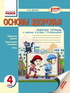 Основи здоров’я 4 клас - Диптан Н. В. Робочий зошит Підручники для школи Основи здоров’я 4 клас - Диптан Н. В.