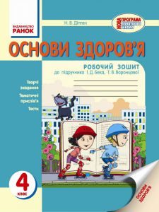Основи здоров’я 4 клас - Діптан Н. В. Робочий зошит Підручники для школи Основи здоров’я 4 клас - Діптан Н. В.