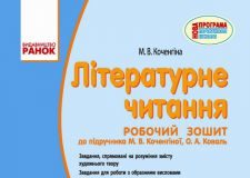 Підручники для школи Літературне читання  4 клас           - Коченгіна М. В.