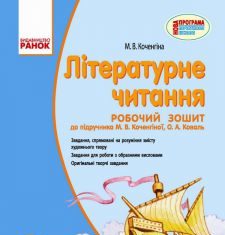 Підручники для школи Літературне читання  4 клас           - Коченгіна М. В.