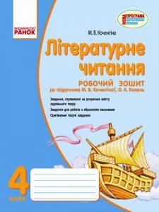 Підручники для школи Літературне читання  4 клас           - Коченгіна М. В.