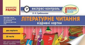 Підручники для школи Літературне читання  3  клас           - Савченко  О. Я.