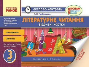 Підручники для школи Літературне читання  3  клас           - Савченко  О. Я.